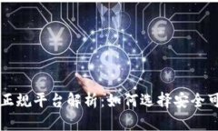 区块链交易正规平台解析