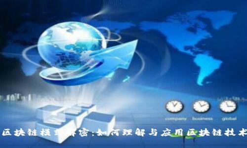 区块链模式解密：如何理解与应用区块链技术