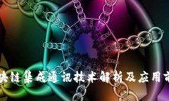 区块链集成通讯技术解析