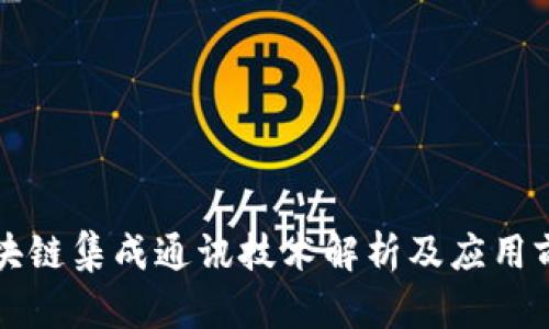 区块链集成通讯技术解析及应用前景