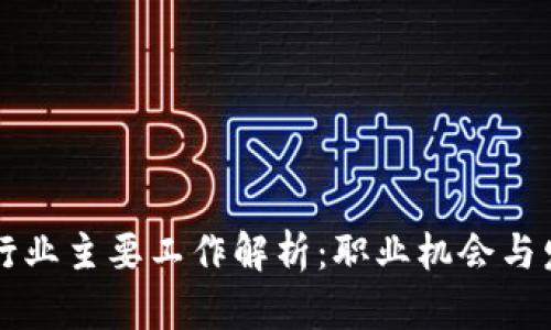 区块链行业主要工作解析：职业机会与发展前景