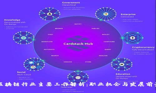 区块链行业主要工作解析：职业机会与发展前景