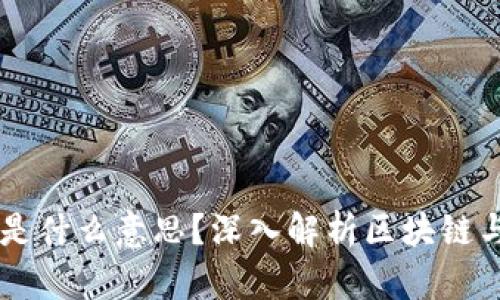 区块链AIP是什么意思？深入解析区块链与AIP的关系