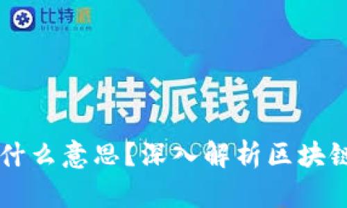 区块链AIP是什么意思？深入解析区块链与AIP的关系