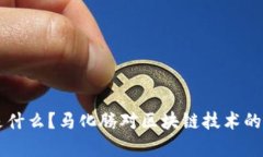 区块链是什么？马化腾对