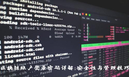 区块链账户登录密码详解：安全性与管理技巧