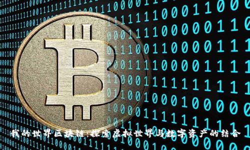我的世界区块链：探索虚拟世界与数字资产的结合