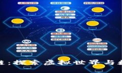 我的世界区块链：探索虚