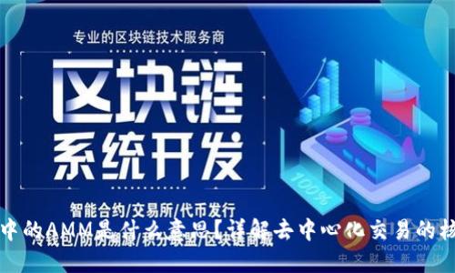 区块链中的AMM是什么意思？详解去中心化交易的核心概念