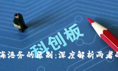 区块链与上海港务的区别：深度解析两者的本质与应用