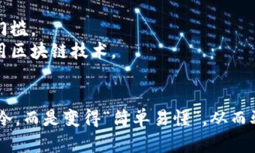 区块链easy是什么意思 

在讨论“区块链easy”之前，首先需要明确何为区块链。区块链是一种去中心化的分布式账本技术，其核心在于通过加密算法确保数据的安全和完整性。区块链技术的出现，为许多行业带来了颠覆性的变革，比如金融、供应链、医疗、版权保护等。

当我们提到“区块链easy”时，通常是指将区块链技术的复杂性进行简化和普及，使得更多的人可以更容易地理解、使用或开发与区块链相关的应用。以下是一些可能涉及“区块链easy”的方面：

1. **通俗化的教育**：提供易于理解的教程和材料，帮助非专业人士理解区块链的基本概念和运作机制。
2. **简化的开发工具**：开发工具的出现使得开发者可以以更简单的方式创建区块链应用，降低了技术门槛。
3. **用户友好的界面**：许多区块链应用程序和钱包正在努力改善用户体验，使得普通用户能够轻松使用区块链技术。
4. **社区支持**：通过建立社区和论坛，用户可以互相帮助，解决使用区块链过程中遇到的问题。

总之，“区块链easy”不仅仅是一个概念，更是一种推动技术普及和应用的努力，旨在使区块链技术不再高冷，而是变得“简单易懂”，从而驱动更大规模的采用和发展。