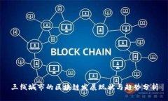 三线城市的区块链发展现