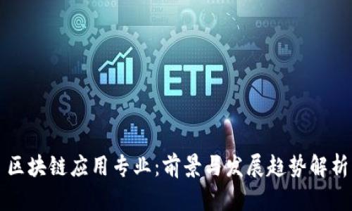 区块链应用专业：前景与发展趋势解析
