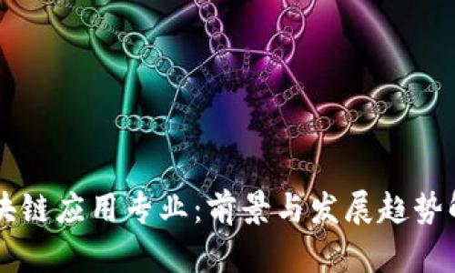 区块链应用专业：前景与发展趋势解析