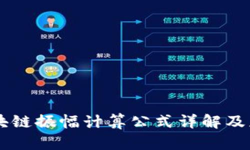 区块链振幅计算公式详解及应用