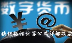 区块链振幅计算公式详解