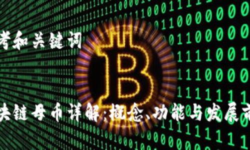 思考和关键词


区块链母币详解：概念、功能与发展前景