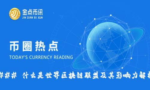 ### 什么是世界区块链联盟及其影响力解析