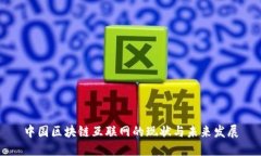 中国区块链互联网的现状