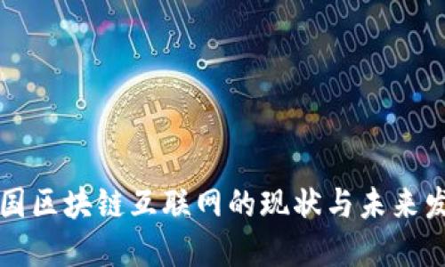 中国区块链互联网的现状与未来发展