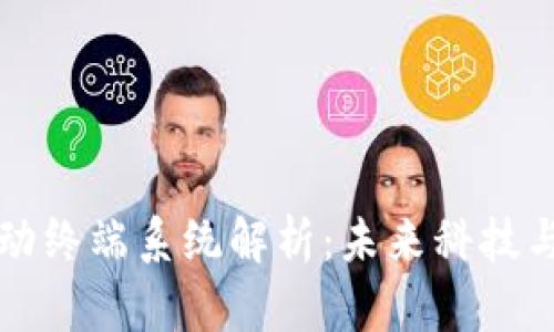 区块链移动终端系统解析：未来科技与应用前景