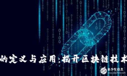 思考一个

区块链机器的定义与应用：揭开区块链技术的全新面纱