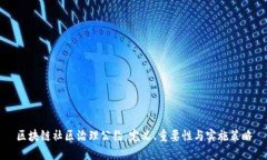 区块链社区治理公约：定