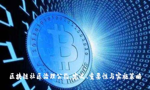 区块链社区治理公约：定义、重要性与实施策略
