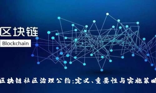 区块链社区治理公约：定义、重要性与实施策略