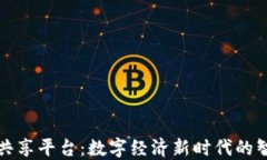 区块链共享平台：数字经