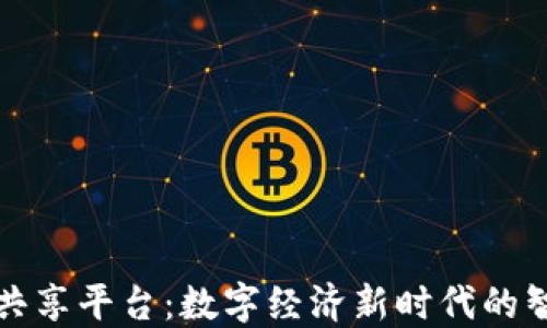 
区块链共享平台：数字经济新时代的智慧选择