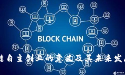 区块链自主创业的意义及其未来发展潜力