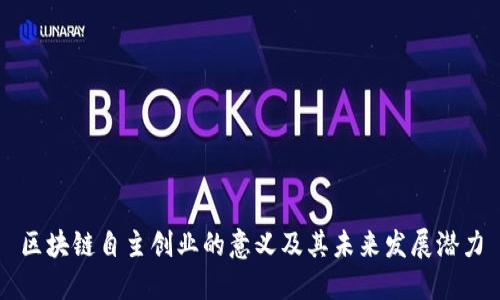 区块链自主创业的意义及其未来发展潜力