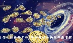 区块链是什么结构的产物