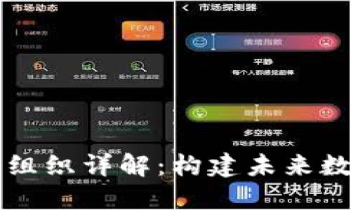 区块链联合发展组织详解：构建未来数字经济的新基石