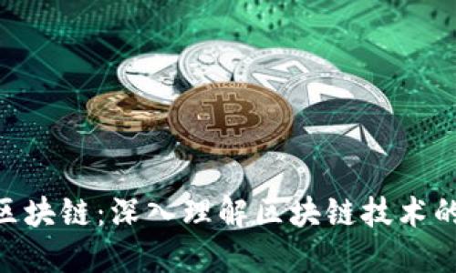 EOS区块链：深入理解区块链技术的未来
