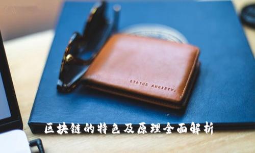 区块链的特色及原理全面解析