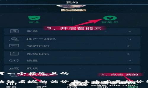 思考一个接近且的

区块链商城的优势与未来发展趋势解析