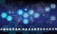 区块链数字基地：构建未