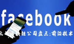 2023年最火的区块链公司盘