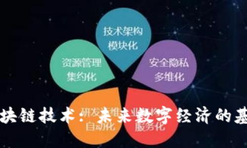 区块链技术: 未来数字经济的基石