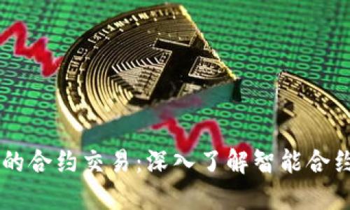区块链中的合约交易：深入了解智能合约及其应用