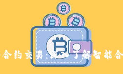 区块链中的合约交易：深入了解智能合约及其应用