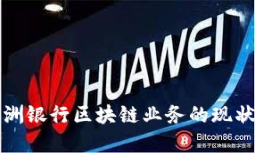 深入探讨欧洲银行区块链业务的现状与未来发展