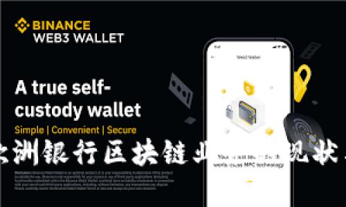 深入探讨欧洲银行区块链业务的现状与未来发展