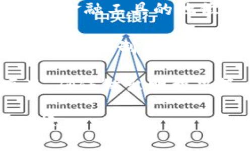 及关键词

   区块链货币价值的来源分析与探讨  / 

 guanjianci  区块链货币, 货币价值, 数字货币, 去中心化  /guanjianci 

内容主体大纲

1. 引言
   - 什么是区块链货币？
   - 区块链货币的普及背景

2. 区块链货币的分类
   - 比特币与其他货币的比较
   - 主流区块链货币的特点

3. 货币价值的基本概念
   - 价值的定义
   - 货币的价值来源

4. 区块链货币价值的来源
   - 供需关系
   - 区块链技术的价值
   - 社区与网络效应
   - 法律与监管影响

5. 区块链货币的实际应用
   - 数字支付
   - 投资与存储
   - 实际案例分析

6. 区块链货币的未来发展
   - 潜在机会
   - 可能的挑战

7. 结论
   - 区块链货币的未来展望

详细内容

### 引言

区块链技术及其衍生的数字货币近年来迅速崛起，为传统金融提供了新的可能性。虽然区块链技术的应用范围广泛，但在这一庞大生态系统中，货币的价值来源依然是一个引人关注的话题。本文将深入探讨区块链货币的各种价值来源，帮助理解其在全球金融体系中的地位。

### 区块链货币的分类

区块链货币种类繁多，从比特币到以太坊，再到各种山寨币，每一种货币在设计理念、技术实现和用途上均不同。例如，比特币作为第一个也是最知名的区块链货币，其主要功能是作为价值储存和交换工具。而以太坊则不仅仅是货币，还是一个智能合约平台，其货币以太（ETH）赋予了其更广泛的应用场景。

### 货币价值的基本概念

在讨论区块链货币的价值时，首先需要明确“价值”这一概念。经济学中一般将货币的价值定义为其在交易中所能获得的服务或商品的数量。货币的价值通常来源于供需关系、生产成本、经济环境等多种因素。

### 区块链货币价值的来源

#### 供需关系

在任何市场中，供需关系是决定商品价格的最基本因素。区块链货币的供应量通常通过算法固定，如比特币，每210,000个区块产出一次减半，限制了总量为2100万枚。这种稀缺性加上不断增长的需求，使得比特币等货币的价值不断攀升。当然，不同货币的供需关系会因技术应用与市场氛围的变化而有所不同，时刻影响着其价值波动。

#### 区块链技术的价值

区块链技术的本质是去中心化的分布式账本，这一特性使得交易更加透明、安全。随着越来越多的行业开始认识到区块链的潜力，相关币种的价值也随之水涨船高。技术的价值不仅体现在其硬件和软件方面，更在于其所带来的信任机制，尤其是在金融体系内。

#### 社区与网络效应

区块链货币的价值还受到其社区支持和网络效应的影响。比特币背后的社区充满活力，开发者、投资者、矿工和使用者密切合作推动其生态系统的发展。随着更多用户参与进来，货币的流通性提高，从而增强了其价值。

#### 法律与监管影响

最终，法律与监管在区块链货币的价值中也扮演了重要角色。各国对数字货币的不同监管政策可能会导致市场的剧烈波动。例如，某些国家的激励政策可能促进数字货币的增长，而严格的监管则可能导致其价值下降。

### 区块链货币的实际应用

区块链货币的实际应用正是它价值的体现。除了作为投资工具外，区块链货币在跨国支付、资产转移和合约执行等方面展现出巨大的潜力。实际应用案例如Ripple（瑞波）在金融机构之间的即时支付，以及以太坊平台上构建的去中心化应用程序（DApps）都让人对未来充满期待。

### 区块链货币的未来发展

展望未来，区块链货币的潜在发展机会令人兴奋。随着技术的进步和市场的成熟，预计将有更多的金融机构及个人投入其中。然而，我们也需警惕潜在的挑战，例如法律政策的变化、技术上的瓶颈、市场泡沫等因素都可能对其未来发展产生影响。

### 结论

综上所述，区块链货币的价值来源于多方面的因素，包括供需关系、技术价值、社区支持以及法律监管等。只有深入理解这些复杂的因素，才能更好地把握区块链货币的实际价值及其在未来金融体系中的地位与作用。

相关问题及详细介绍

1. 区块链货币的供需如何影响其价值？
2. 区块链技术是如何增强货币价值的？
3. 社区效应对区块链货币的影响有哪些？
4. 法律监管对区块链货币价值的具体影响是什么？
5. 区块链货币的实际应用有哪些案例分析？
6. 未来区块链货币的发展方向及考虑因素是什么？

### 问题1: 区块链货币的供需如何影响其价值？

供需关系是经济学中决定商品价格的核心原则。在区块链货币的世界中，这一原则同样适用。供给往往是由货币的算法及发行机制决定的。以比特币为例，其最大供给被限制为2100万枚，且新增比特币的速度定期减半。这种人为的稀缺性导致当需求增加时，比特币的价值就会上升。

以太坊等其他货币则采取了不同的发行策略，供给量可能相对灵活，影响其价值的方式也有所不同。此外，市场对这些货币的需求来源于多种因素，包括投资者对未来增值的预期、实际的交易需要、以及相应的技术支持等等。

在供求关系上，通常在需求增加时，热烈的市场情绪使投资者愿意以更高的价格获得货币，这样的趋势会对货币供应施压，促进价值上涨。而供给的增长往往是滞后的，导致短期内价格波动剧烈。因此，供需关系在区块链货币的价值形成过程中的角色至关重要。

### 问题2: 区块链技术是如何增强货币价值的？

区块链技术本质上是去中心化的分布式账本技术，保障了交易的透明度与安全性。相比于传统金融系统，区块链通过密码学和共识机制来维持系统的完整性和抗篡改性。一方面，技术本身的安全性质使得用户更愿意信任其价值；另一方面，区块链技术所提供的不仅是金融工具，更是一种新的运营模式。

区块链技术的应用场景广泛，从金融服务到供应链管理、物联网等领域，带来了前所未有的机会。例如，使用智能合约，交易可以在没有中介的情况下自动执行，降低成本，提高效率。通过去中心化的方式，消费者可以直接与生产者互动，加强了市场中的透明度，从而提升了货币的普遍接受度和流通性。

随着更多企业和机构开始探索和拥抱区块链技术，其带来的价值不断显现。区块链货币的价值将随着技术深入人心而不断增强，也正是这一点让投资者和公众对区块链货币充满信心。

### 问题3: 社区效应对区块链货币的影响有哪些？

区块链货币的成功与其社区的活跃度和参与度密切相关。不同于传统货币，区块链货币依赖的是社区支持和开发者的持续贡献。社区的参与水平能够直接影响货币的流通性、接受度和价值。

例如，比特币社区拥有强大的开发者团队和用户基础，他们不断推进技术创新和功能，增强了比特币在竞争中的地位。以太坊也有一个蓬勃发展的开发社区，推动了ERC-20等多种标准的创新应用，促进了各种去中心化应用的开发，从而间接增强了ETH的价值。

网络效应是指一个产品或服务的价值随着其用户基数的增加而增加。在区块链货币的情况下，用户越多，其交易网络越广泛，价值越大。反之，如果一个货币的社区活动低迷，用户数量减少，价值也会迅速下滑。因此，形成一个活跃且充满活力的社区是增强区块链货币长期价值的一项重要策略。

### 问题4: 法律监管对区块链货币价值的具体影响是什么？

法律与监管在区块链货币的生态系统中扮演了重要角色。各国政府机构和监管机构对于区块链货币的态度各不相同，政策的变化直接影响到市场信心和投资者行为，进而影响货币的价值。

例如，当某些国家宣布对加密货币实施严格的监管措施时，市场往往会出现负面反应，导致货币价格的下跌。这种情况下，投资者会因法律风险而不敢继续投资，从而进一步加剧价位的波动。相比之下，如果政府积极引导数字货币的发展，出台相关政策鼓励创新与投资，那么这一举措能够提升市场信心，推动货币价值的上升。

同时，监管还带来了行业标准和合法性的建立。越来越多的国家开始制定加密货币的法律框架，为该市场带来更多的透明度与安全性。这样，不仅对公众的信心有积极影响，也为机构投资者参与提供了必要的合规保障，有助于推动区块链货币价值的增长。

### 问题5: 区块链货币的实际应用有哪些案例分析？

区块链货币除了作为资产投资与储值工具外，其实际应用场景越来越丰富。例如，Ripple网络的创建旨在为金融机构提供快速、低成本的跨境支付解决方案。在Ripple网络上，使用其原生代币XRP进行货币交易，可以在几秒钟内完成，并以较低的费用进行大额交易，减少了传统跨境支付的时间和成本开销。

另外，以太坊的智能合约技术为传统行业带来了理念上的颠覆。通过在以太坊平台上编写智能合约，意味着合约条款可以自动执行，从而减少中介参与，提高效率。例如，某些企业利用以太坊进行供应链管理，不仅确保了各环节的透明度，还促进了参与者的信任，降低了因信息不对称导致的风险。

在公益领域，区块链货币也被广泛应用。慈善机构可以利用区块链技术跟踪捐款流向，确保资金被用于制定的用途。这种透明性让参与者更加信任慈善组织，提高了募款的效率。

### 问题6: 未来区块链货币的发展方向及考虑因素是什么？

展望未来，区块链货币的发展方向将呈现出多种可能性。首先，随着技术的成熟与政策环境的改善，越来越多的金融机构将会拥抱区块链技术，数字货币作为主流金融工具的地位将不断增强。

另外，去中心化金融（DeFi）在未来也可能成为一个重要的市场发展方向。DeFi项目通过区块链技术提供无中介的金融服务，如借贷、交易、投资等，突破了传统金融的限制，吸引了大量资本流入。同时，随着数字身份管理、NFT（非同质化代币）等新兴理念的出现，区块链货币所能带来的应用场景将更加广泛。

然而，区块链货币仍面临诸多挑战，如市场泡沫的风险、网络安全问题、法律环境的不确定性等。投资者在参与区块链货币市场时需保持谨慎，深入研究各类项目，确保做出明智决策。

综上所述，区块链货币并不是单一的实体，而是一个复杂、多元的生态圈。理解这些因素不仅有助于把握其发展的脉络，更有助于在未来的投资中做出明智的选择。
