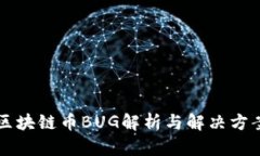 区块链币BUG解析与解决方