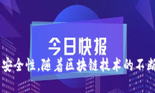 区块链钱包映射是一个技术术语，涉及到在区块链技术系统中如何管理和表示用户的账户或钱包地址。为了帮助您更好地理解这个概念，以下是详细的解释。

### 什么是区块链钱包？

区块链钱包是一个数字钱包，用于存储、发送和接收数字货币（如比特币、以太坊等）。与传统的银行账户不同，区块链钱包的所有者拥有私钥，可以完全控制其数字资产。

### 钱包映射的定义

“钱包映射”通常指的是如何将区块链上的地址和用户的实际账户或者身份进行对应或关联的过程。这种映射可以帮助用户更方便地管理他们的数字资产，同时也是保护用户隐私的手段。

### 钱包映射的重要性

1. **用户友好性**：通过映射，用户可以使用易于理解的标识（如用户名或电子邮件地址）来引用他们的区块链地址，而不是记住一串复杂的数字和字母。

2. **隐私保护**：通过将实际的身份信息与区块链地址分离，钱包映射可以保护用户的隐私，避免直接暴露用户身份。

3. **安全性**：良好的映射策略能够增强用户账户的安全性，避免常见的网络攻击。

### 钱包映射的类型

1. **单向映射**：将用户的身份信息映射到一个区块链地址，用户的身份信息不会公开给其他用户。

2. **双向映射**：用户和其他方都能看到钱包的映射情况，但通过数字身份验证等措施确保信息的安全性。

### 如何实现钱包映射

1. **使用去中心化身份（DID）**：以太坊和其他区块链网络现在支持去中心化身份，这允许用户通过公钥管理他们的身份。

2. **智能合约**：在某些情况下，可以使用智能合约来管理钱包的映射信息，包括如何存取和验证映射关系。

3. **数据加密**：通过加密技术确保映射信息的安全性，避免被黑客攻击。

### 应用实例

- **去中心化金融（DeFi）**：在DeFi平台上，用户的资产通常会与他们的区块链地址进行映射，从而确保用户可以安全地进行贷款和借贷。

- **非同质化代币（NFT）**：在NFT市场中，钱包映射能够帮助用户轻松买卖其数字资产。

### 结论

区块链钱包映射是区块链技术中的一个重要概念，其主要作用是提升用户体验和安全性。随着区块链技术的不断发展，钱包映射将变得越来越重要，为用户提供更加安全和方便的资产管理方式。