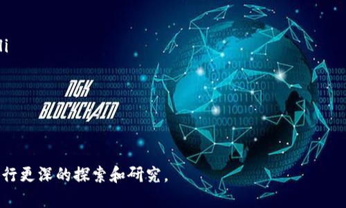 接下来，我将为“随机抽签区块链产品”设计一个接近且的、关键词、内容主体大纲以及相关问题。

  
  随机抽签区块链产品的全面解析与应用 / 

关键词  
 guanjianci 区块链, 随机抽签, 区块链产品, 数字抽签 /guanjianci 

内容主体大纲  
1. 引言  
   - 什么是随机抽签区块链产品  
   - 随机性与区块链的结合意义  

2. 随机抽签区块链产品的基础知识  
   - 区块链技术简述  
   - 随机抽签的定义与应用场景  

3. 随机抽签区块链产品的机制  
   - 随机数生成机制  
   - 如何保证抽签结果的公平性  
   - 盈利模式  

4. 随机抽签区块链产品的应用案例  
   - 在金融领域的应用  
   - 在游戏行业的应用  
   - 在慈善活动中的应用  

5. 随机抽签区块链产品的优缺点  
   - 优点：透明、公正、安全  
   - 缺点：技术门槛高、用户接受度问题  

6. 随机抽签区块链产品的未来发展趋势  
   - 潜在市场需求  
   - 技术进步对产品的影响  

7. 结论  
   - 随机抽签区块链产品的前景  
   - 如何选择合适的随机抽签解决方案  

相关问题及详细介绍

1. 什么是随机抽签区块链产品？
随机抽签区块链产品是利用区块链技术进行随机抽签的一种创新产品。这类产品运用区块链的去中心化和透明化特性，使得抽签的过程和结果可以被任何人验证，从而提高了用户的信任度。传统的抽签方式常常存在公正性不足的问题，而区块链技术的应用则有效地解决了这一问题。

在随机抽签区块链产品中，随机数生成是一个关键环节。区块链网络中的数据是不可篡改的，这也保证了每次抽签的随机性和路径都可以追溯。用户在参与这些抽签活动时，不仅能够享受到参与的乐趣，同时也能认真对待每一个结果，因为它们都是通过可信的技术手段生成的。

这种产品的应用场景十分广泛，可以涵盖金融、游戏、公益等多个领域。随着区块链技术的发展，越来越多的企业开始探索如何将其应用于抽签产品中，这也为用户提供了更多透明和安全的选择。

2. 随机抽签区块链产品的工作原理是什么？
随机抽签区块链产品的核心在于其随机数生成和数据存储机制。当用户参与抽签时，他们的数据会被加密并存储在区块链上。每次抽签都会通过一种称为“链上随机数生成”的方式进行。例如，可以使用当前区块的哈希值、区块生成时间等因素作为随机数的基础。

为了确保随机数的公平性，许多区块链项目还会引入外部随机数生成器，保证其不可预测性与随机性。这种方法通常会通过分布式网络共同参与生成，从而避免了中心化控制的风险。

在抽签完成后，结果会被实时写入区块链，并且每个用户都可以通过区块浏览器进行查看。这些特性使得区块链抽签产品不仅透明，同时也为用户提供了更高的信任度。

3. 随机抽签区块链产品的应用场景有哪些？
随机抽签区块链产品的应用场景非常广泛，包括但不限于以下几个方面：

ul
listrong金融领域：/strong在融资、抽奖、投资等场合，区块链的随机性确保了每一位参与者都有相等的机会，防止了人为操控。/li
listrong游戏行业：/strong许多在线游戏都是通过抽签来决定奖励或资源分配，区块链的引入能够让这些过程透明且公正，吸引更多玩家参与。/li
listrong慈善活动：/strong随机抽签产品在慈善活动中常被用来抽选受益人，区块链对抽签数据的真实性进行保障，令参与者更加信赖。/li
listrong在线投票：/strong通过区块链技术进行在线投票，随机抽签的方式可以有效防止恶意操控和提升参与度。/li
/ul

以上应用场景的结合为随机抽签区块链产品的进一步创新提供了无限可能，而随着技术的不断成熟，其应用范围只会持续扩大。

4. 随机抽签区块链产品的优势和劣势是什么？
随机抽签区块链产品的优势包括：

ul
listrong透明性：/strong区块链每一笔交易都可以被实时查看，确保了抽签过程的公正性。/li
listrong安全性：/strong使用的加密技术和去中心化存储使得数据更难受到攻击和篡改。/li
listrong去中心化：/strong没有中心化的控制，能够防止内部人员的操控。/li
listrong信任机制：/strong用户可以通过区块链验证抽签结果，提升了信任度。/li
/ul

然而，随机抽签区块链产品也存在一些劣势：

ul
listrong技术门槛：/strong用户需要一定的技术背景才能使用或理解区块链产品。/li
listrong用户接受度：/strong对加密货币或区块链的不了解可能导致用户参与度不足。/li
listrong法规合规：/strong在一些地区，区块链相关的抽签产品可能面临法律限制。/li
listrong实施成本：/strong开发和维护区块链产品，可能要求较高的技术人员和资源投入。/li
/ul

总体来看，随机抽签区块链产品的优势在于其透明性和安全性，但在推广过程中需克服技术和用户的障碍，从而扩大市场份额。

5. 如何评估一个随机抽签区块链产品的可信度？
在选择随机抽签区块链产品时，用户可以从以下几个方面来评估其可信度：

ul
listrong查看技术背景：/strong评估提供产品公司的技术实力，是否拥有相关的技术积累和专业团队。/li
listrong技术透明性：/strong查看产品是否公开其随机数生成算法和抽签机制，越透明的产品可信度越高。/li
listrong社区反馈：/strong了解用户的评价和反馈，可以通过社交媒体、论坛等渠道进行查看。/li
listrong法规合规性：/strong检查该产品是否符合当地的法律法规，确保合法性。/li
listrong安全审计：/strong查看是否有第三方对产品进行过安全审计，确保产品的安全性与稳定性。/li
listrong用户体验：/strong体验产品的界面与交互设计，用户体验良好的产品通常更值得信赖。/li
/ul

真实可信的随机抽签区块链产品不仅能确保抽签过程的公正性，同时也能够提升用户的参与感和信任度。

6. 随机抽签区块链产品的未来发展趋势是什么？
随着区块链技术的不断发展，随机抽签区块链产品的未来可能会朝以下几个方向发展：

ul
listrong多元化应用：/strong除了金融和游戏之外，随着技术的成熟，更多的行业会考虑将随机抽签区块链产品融入其业务中。/li
listrong智能合约的使用：/strong智能合约能够自动执行抽签的各个环节，从而提高效率，减少人为干扰。/li
listrong用户体验：/strong不断改进界面和操作流程，让更多普通用户愿意参与到随机抽签中来。/li
listrong全球化布局：/strong随着区块链的去中心化特性，企业将在国际市场中拓展应用，吸引全球用户。/li
listrong技术与合规并重：/strong在技术发展的同时，更加注重合规与用户隐私的保护，以适应全球各地的法律环境。/li
listrong教育与宣传：/strong企业将加强对用户的教育和宣传，提升大众对区块链随机抽签产品的认识和接受度。/li
/ul

总而言之，随机抽签区块链产品在技术和市场上都有着广阔的前景，随着应用逐步落地，将会带来更多创新和机遇。

以上是围绕“随机抽签区块链产品”的解析及相关问题的详细内容，每个问题的解答均在800字左右。您可以根据需要进行更深的探索和研究。