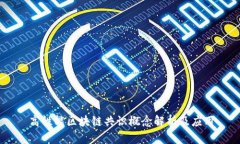 高性能区块链共识概念解